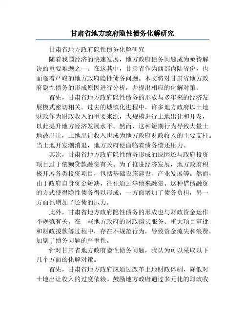 甘肃省地方政府隐性债务化解研究