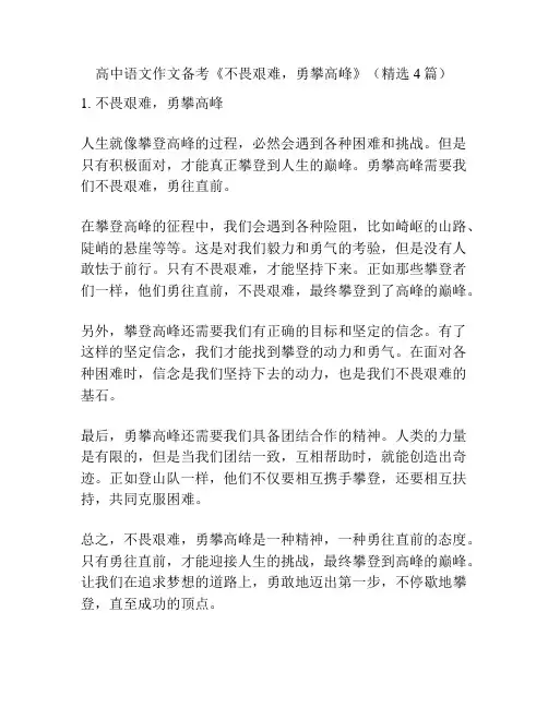 高中语文作文备考《不畏艰难,勇攀高峰》(精选4篇)