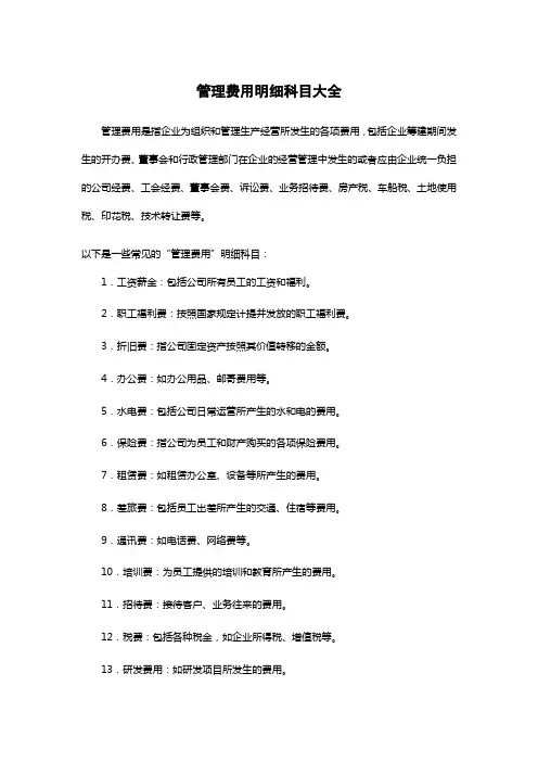 2021管理费用明细科目大全