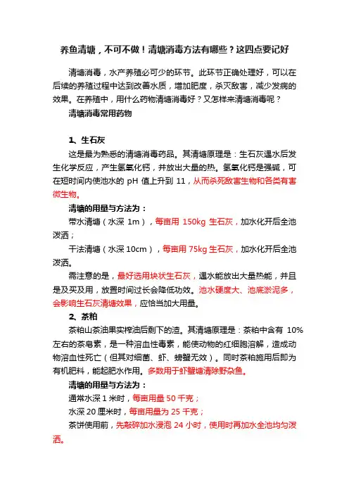 养鱼清塘，不可不做！清塘消毒方法有哪些？这四点要记好