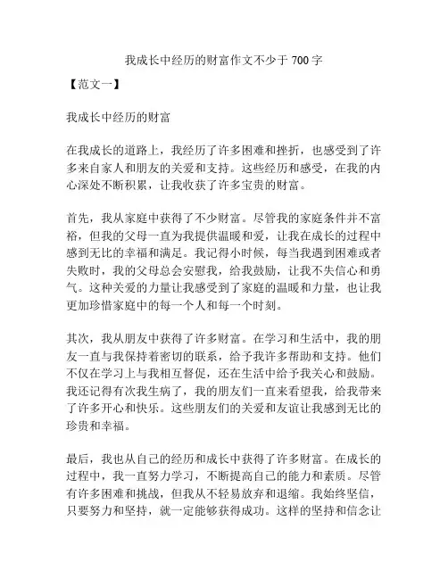 我成长中经历的财富作文不少于700字