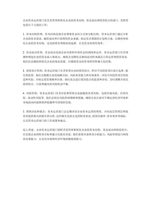 企业资本运营部门的职责