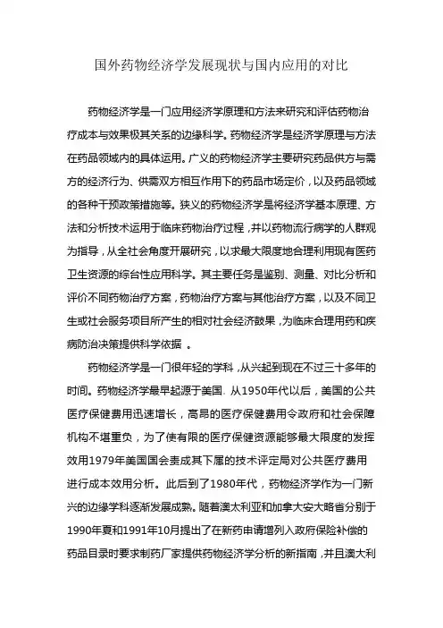 国外药物经济学发展现状与国内应用的对比