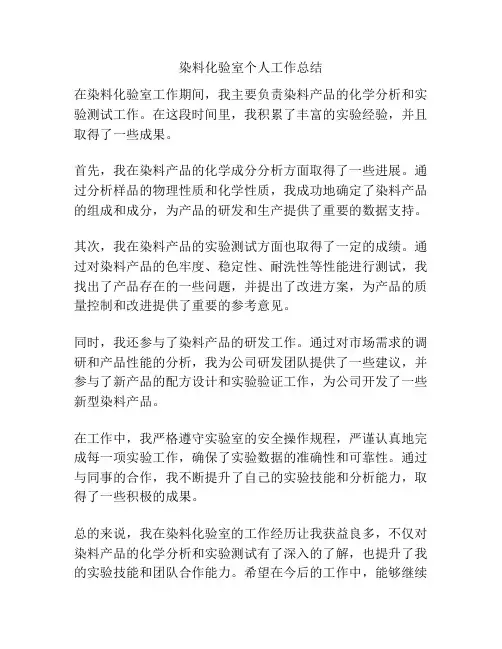 染料化验室个人工作总结