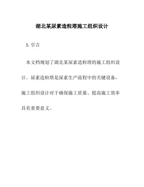 湖北某尿素造粒塔施工组织设计