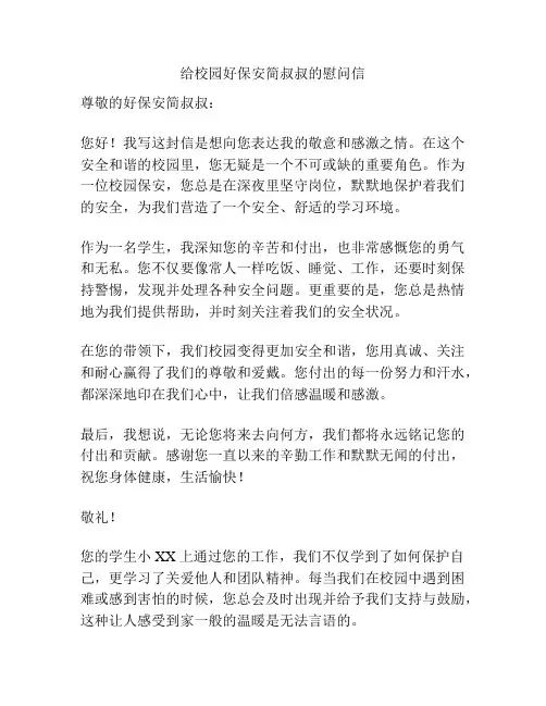 给校园好保安简叔叔的慰问信