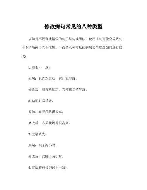 修改病句常见的八种类型