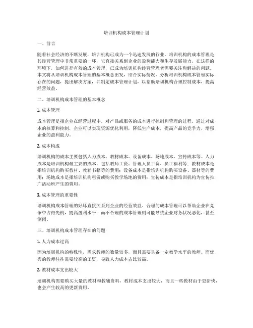 培训机构成本管理计划