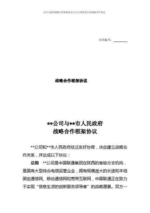 公司与政府战略合作框架协议-公司与政府签订的战略合作协议
