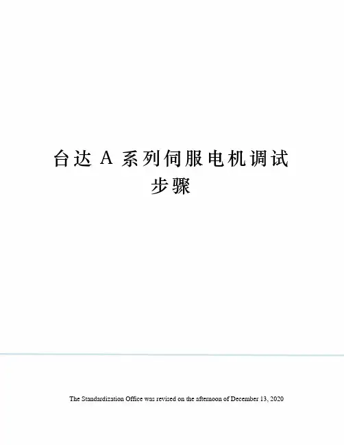 台达A系列伺服电机调试步骤
