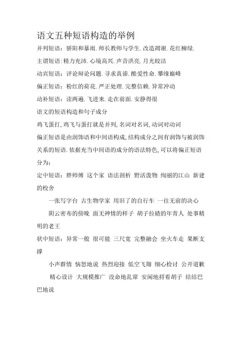 语文五种短语结构的举例