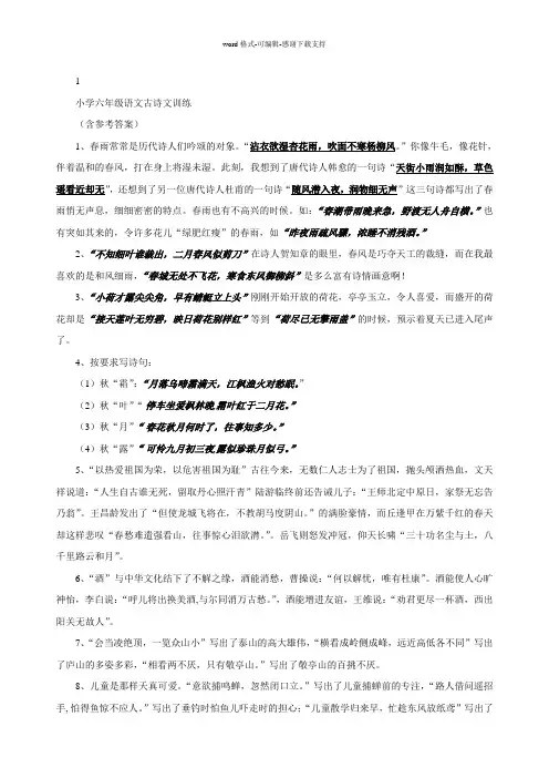 人教版小学1到6年级语文古诗词总结及训练(精编版)