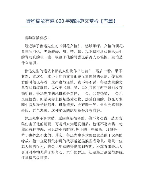 精品-读狗猫鼠有感600字精选范文赏析五篇