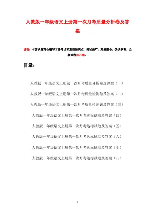 人教版一年级语文上册第一次月考质量分析卷及答案(八套)