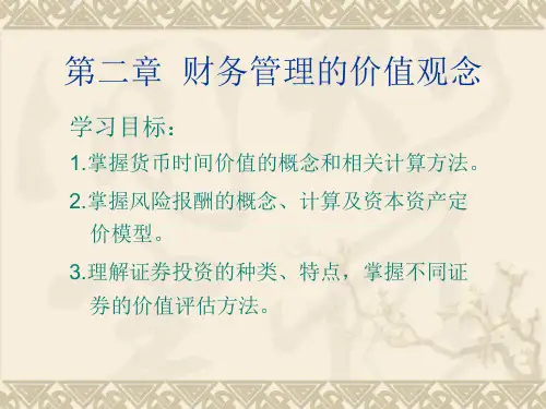 财务管理第二章分解讲解