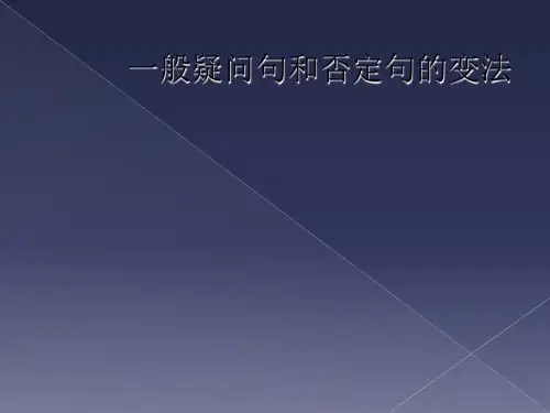 一般疑问句和否定句的变法