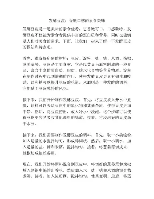 发酵豆皮：香嫩口感的素食美味