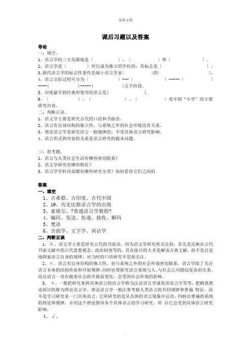 语言学纲要课后-练习题-及-答案