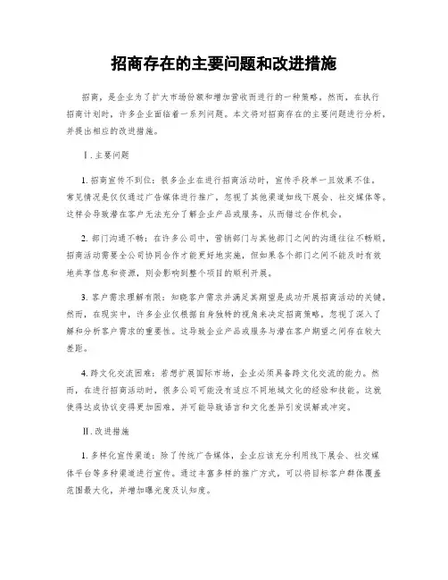 招商存在的主要问题和改进措施