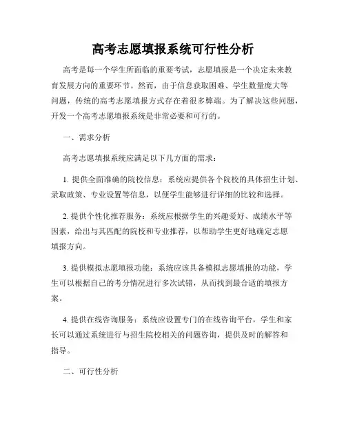 高考志愿填报系统可行性分析