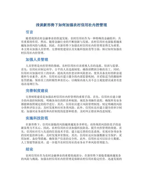 浅谈新形势下如何加强农村信用社内控管理