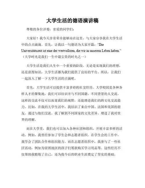 大学生活的德语演讲稿