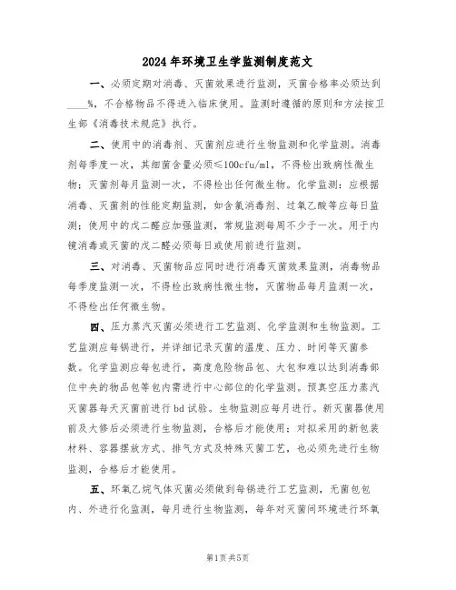 2024年环境卫生学监测制度范文(二篇)