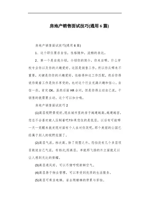 房地产销售面试技巧(通用6篇)