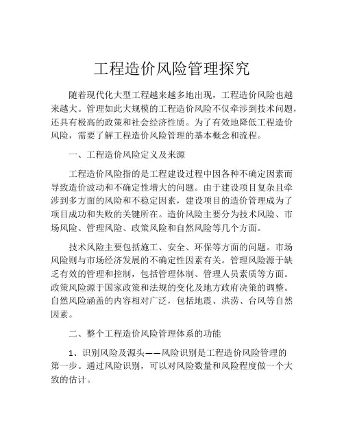 工程造价风险管理探究