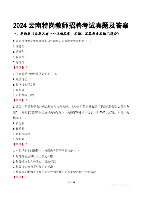 2024云南特岗教师招聘考试真题及答案