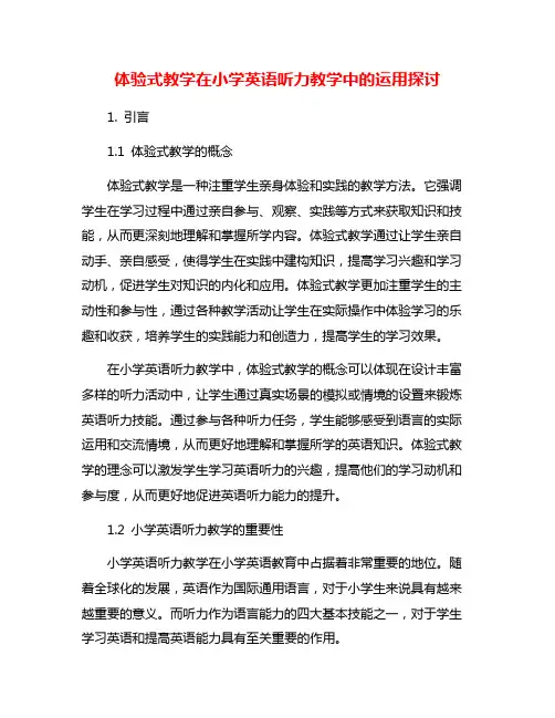 体验式教学在小学英语听力教学中的运用探讨