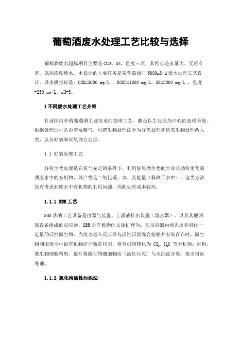 葡萄酒废水处理工艺比较与选择