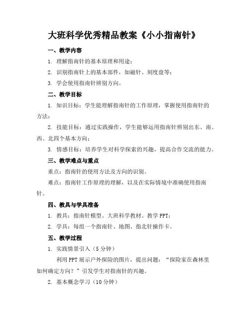 大班科学优秀精品教案《小小指南针》