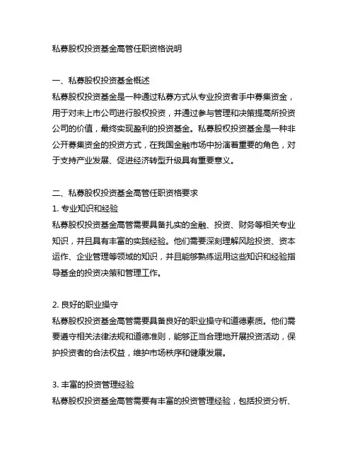私募股权投资基金 高管任职资格 说明