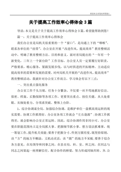 关于提高工作效率心得体会3篇
