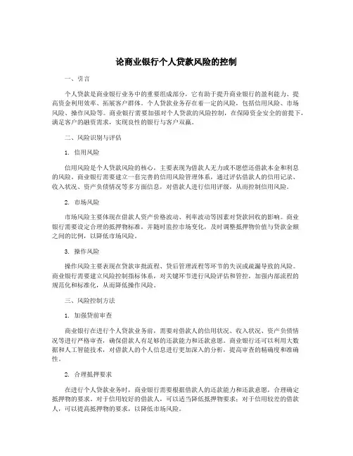 论商业银行个人贷款风险的控制