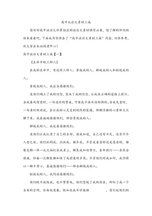 高中议论文素材三篇
