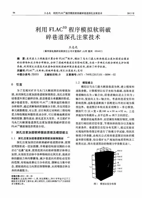 利用FLAC^3D程序模拟软弱破碎巷道深孔注浆技术