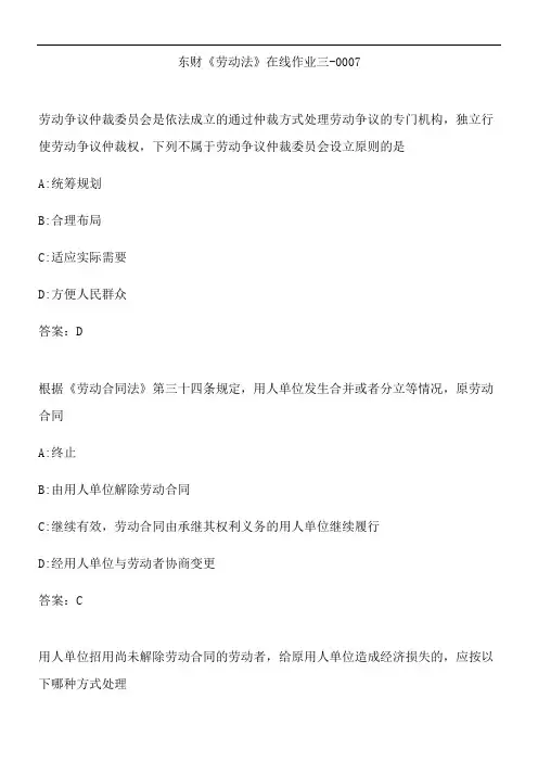 东财《劳动法》在线作业三-0007.F99556FD-8E