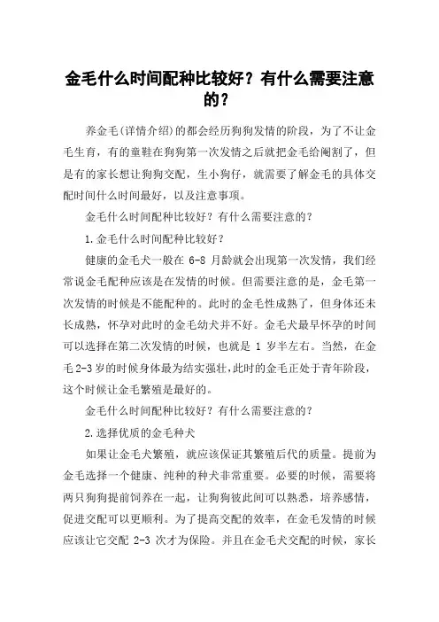 金毛什么时间配种比较好？有什么需要注意的？