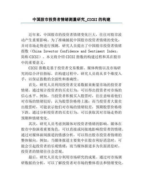 中国股市投资者情绪测量研究_CICSI的构建