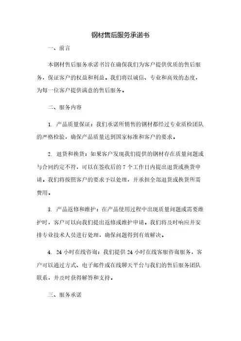 钢材售后服务承诺书