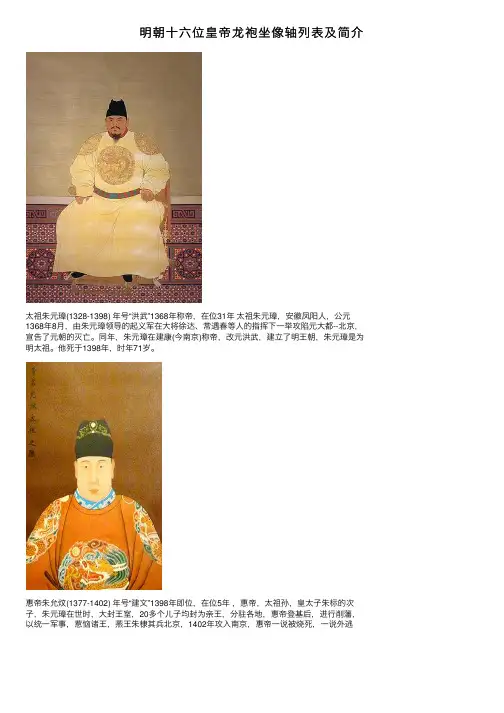 明朝十六位皇帝龙袍坐像轴列表及简介