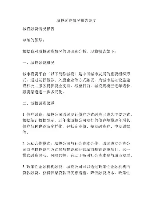 城投融资情况报告范文