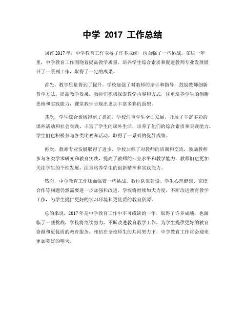 中学 2017 工作总结