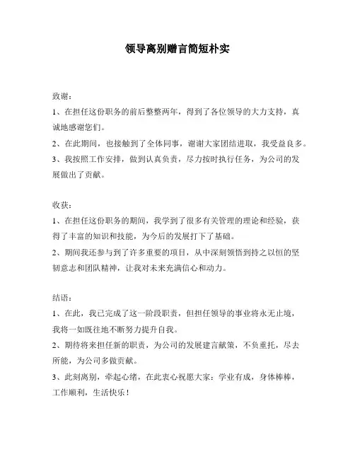 领导离别赠言简短朴实