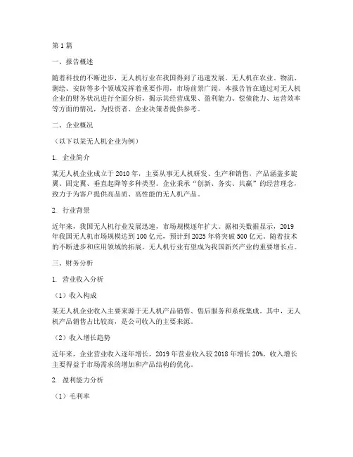 无人机财务分析报告(3篇)