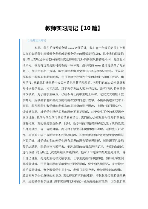 教师实习周记【10篇】