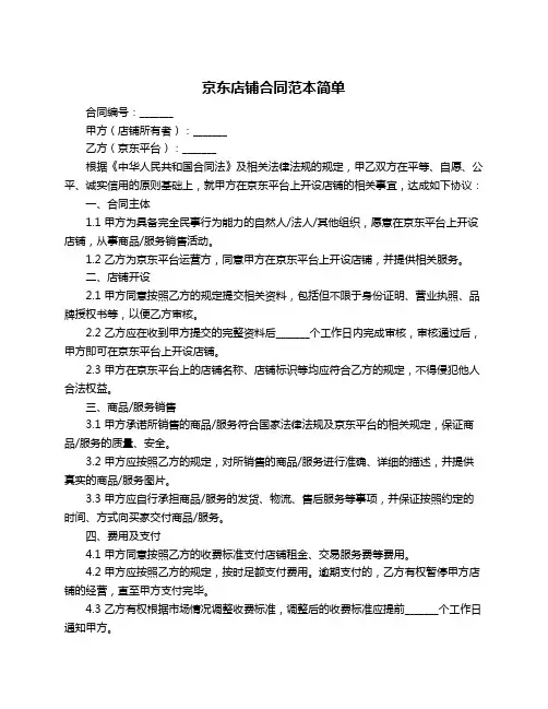 京东店铺合同范本简单