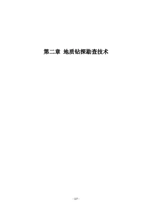 钻探勘查技术